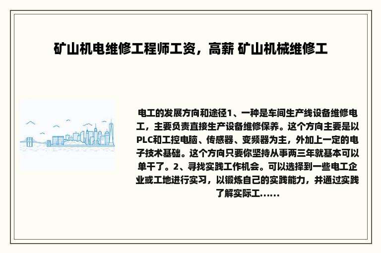 矿山机电维修工程师工资，高薪 矿山机械维修工