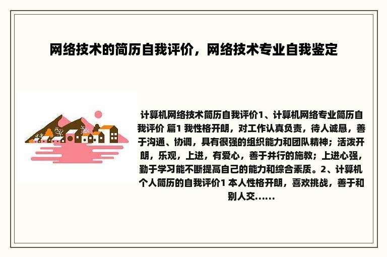 网络技术的简历自我评价，网络技术专业自我鉴定