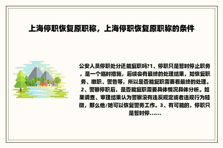 上海停职恢复原职称，上海停职恢复原职称的条件
