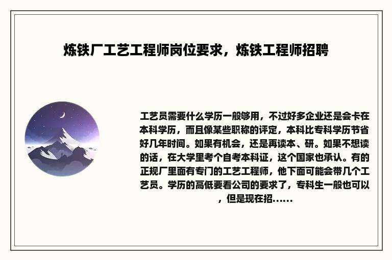 炼铁厂工艺工程师岗位要求，炼铁工程师招聘