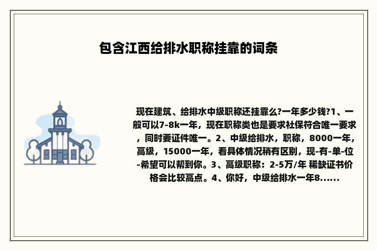 包含江西给排水职称挂靠的词条