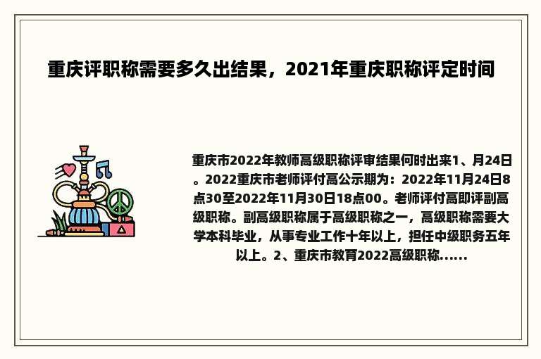 重庆评职称需要多久出结果，2021年重庆职称评定时间