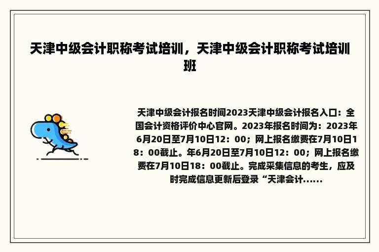 天津中级会计职称考试培训，天津中级会计职称考试培训班