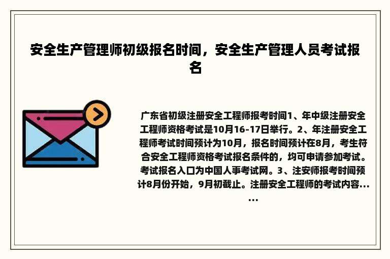 安全生产管理师初级报名时间，安全生产管理人员考试报名