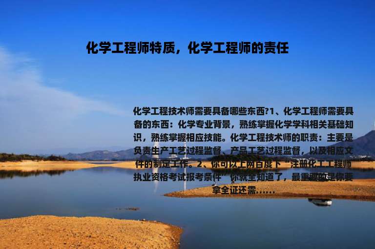 化学工程师特质，化学工程师的责任