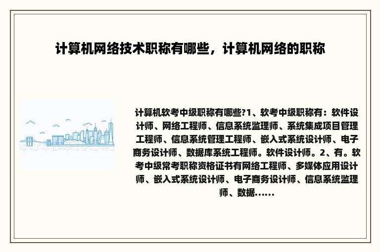 计算机网络技术职称有哪些，计算机网络的职称