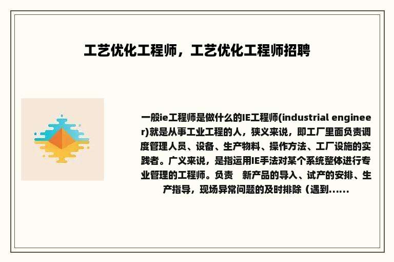 工艺优化工程师，工艺优化工程师招聘