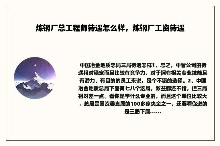 炼钢厂总工程师待遇怎么样，炼钢厂工资待遇