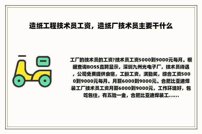 造纸工程技术员工资，造纸厂技术员主要干什么