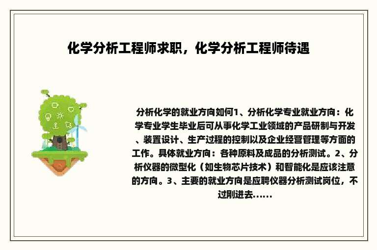 化学分析工程师求职，化学分析工程师待遇