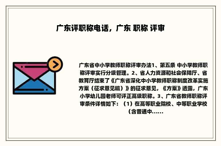 广东评职称电话，广东 职称 评审