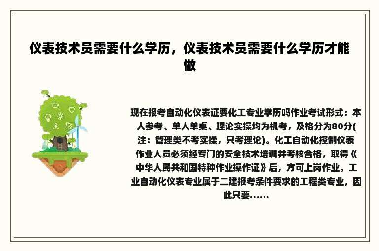 仪表技术员需要什么学历，仪表技术员需要什么学历才能做