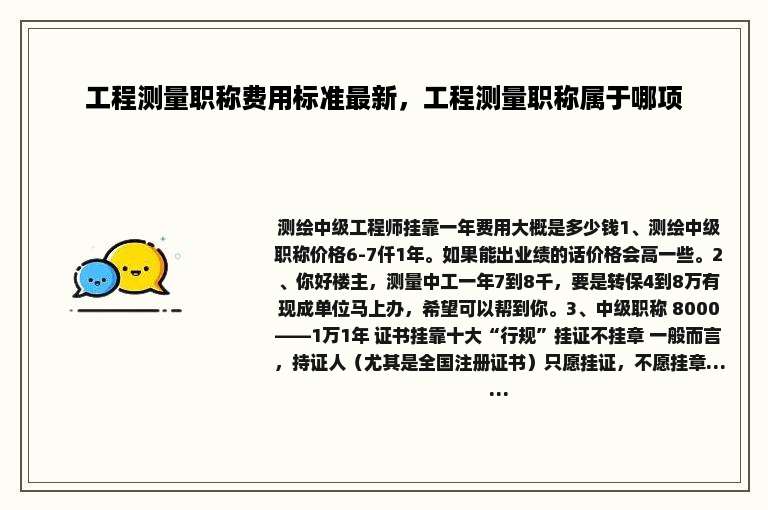 工程测量职称费用标准最新，工程测量职称属于哪项