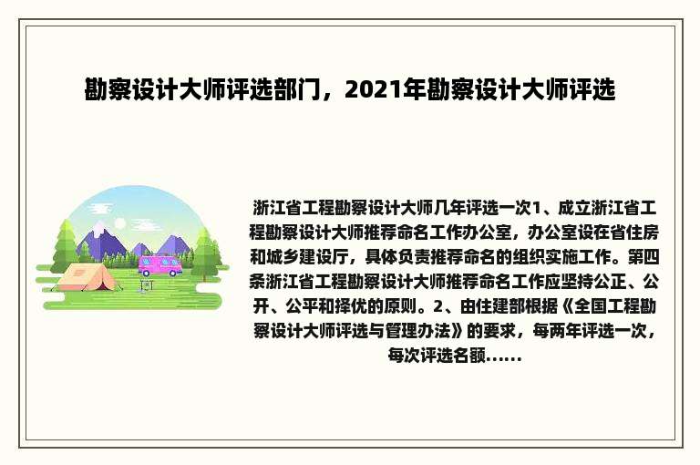 勘察设计大师评选部门，2021年勘察设计大师评选