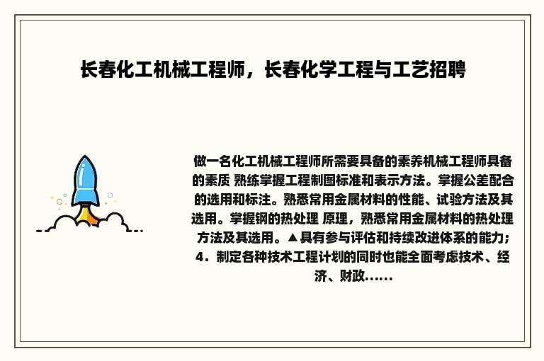 长春化工机械工程师，长春化学工程与工艺招聘