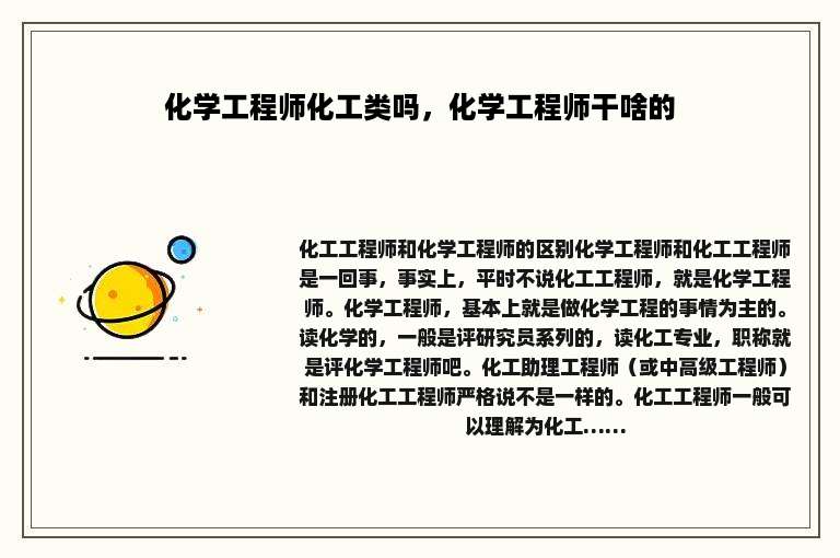 化学工程师化工类吗，化学工程师干啥的