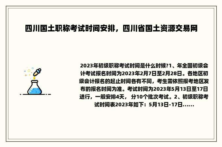 四川国土职称考试时间安排，四川省国土资源交易网