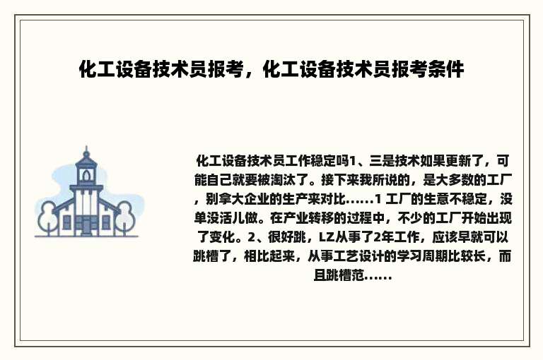 化工设备技术员报考，化工设备技术员报考条件