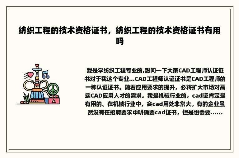 纺织工程的技术资格证书，纺织工程的技术资格证书有用吗
