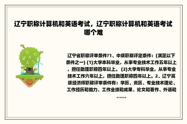 辽宁职称计算机和英语考试，辽宁职称计算机和英语考试哪个难