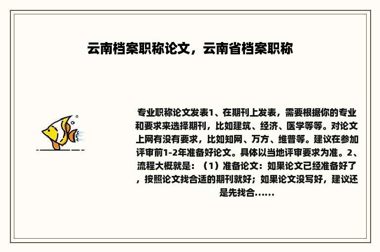 云南档案职称论文，云南省档案职称