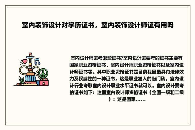 室内装饰设计对学历证书，室内装饰设计师证有用吗
