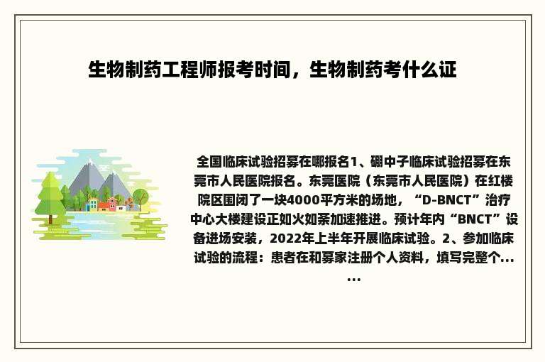 生物制药工程师报考时间，生物制药考什么证
