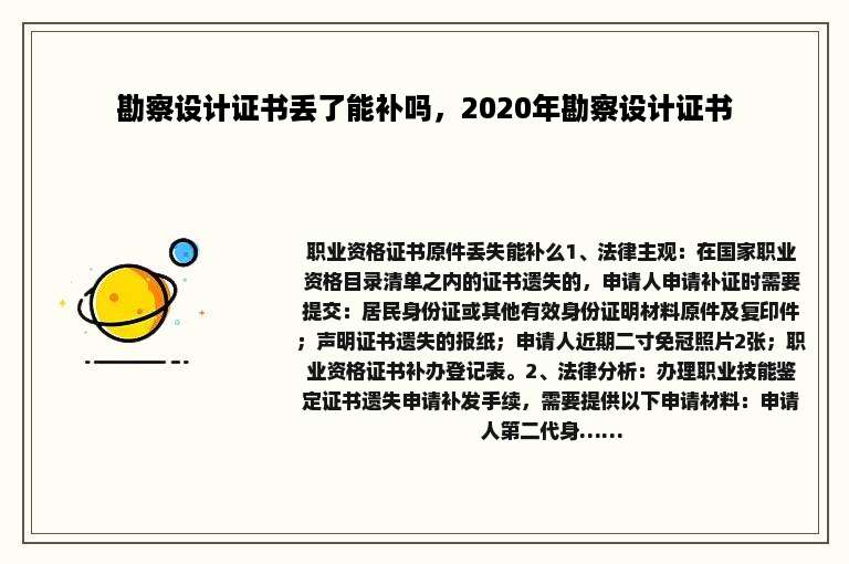 勘察设计证书丢了能补吗，2020年勘察设计证书