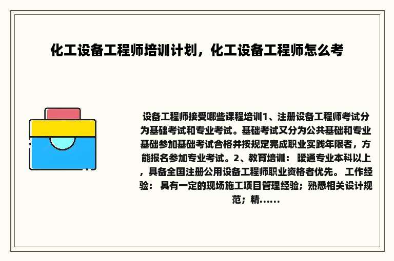 化工设备工程师培训计划，化工设备工程师怎么考
