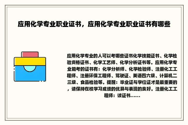 应用化学专业职业证书，应用化学专业职业证书有哪些