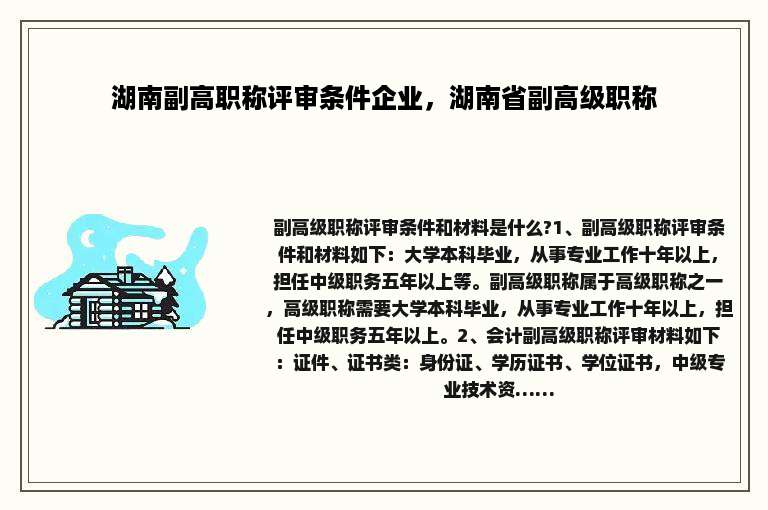 湖南副高职称评审条件企业，湖南省副高级职称