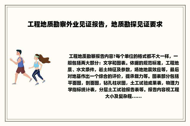 工程地质勘察外业见证报告，地质勘探见证要求