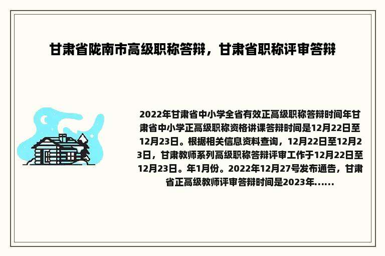 甘肃省陇南市高级职称答辩，甘肃省职称评审答辩