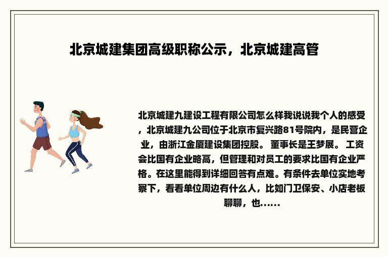 北京城建集团高级职称公示，北京城建高管