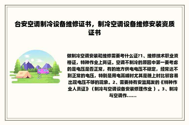 台安空调制冷设备维修证书，制冷空调设备维修安装资质证书