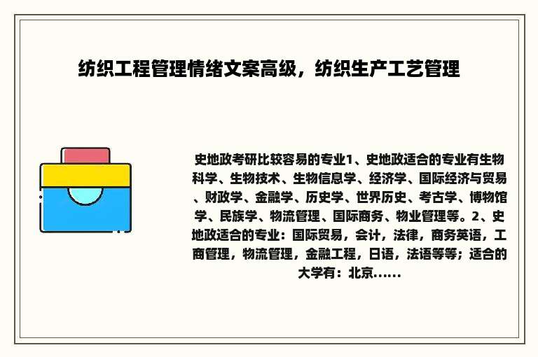 纺织工程管理情绪文案高级，纺织生产工艺管理