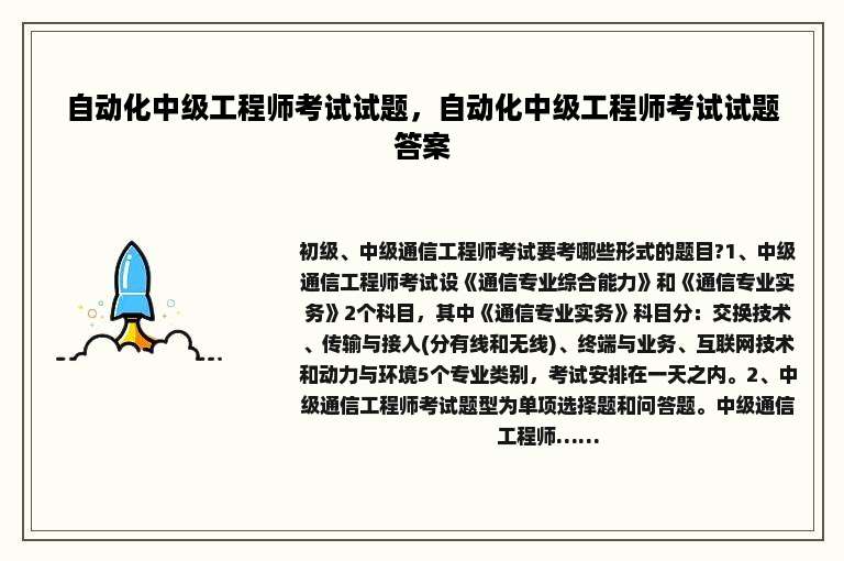 自动化中级工程师考试试题，自动化中级工程师考试试题答案