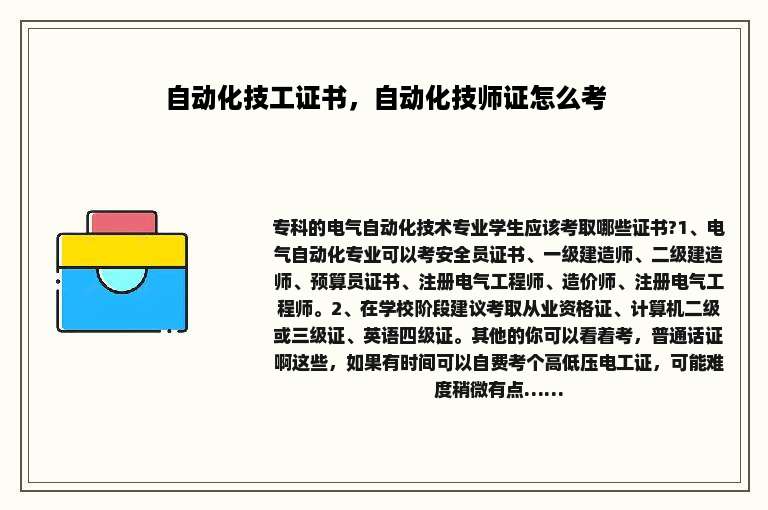 自动化技工证书，自动化技师证怎么考