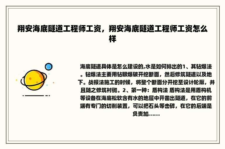 翔安海底隧道工程师工资，翔安海底隧道工程师工资怎么样