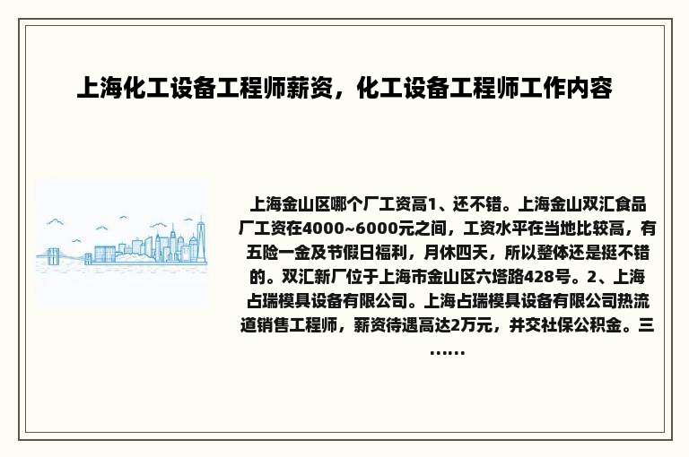 上海化工设备工程师薪资，化工设备工程师工作内容