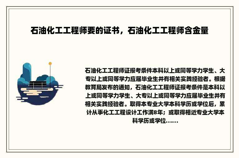 石油化工工程师要的证书，石油化工工程师含金量