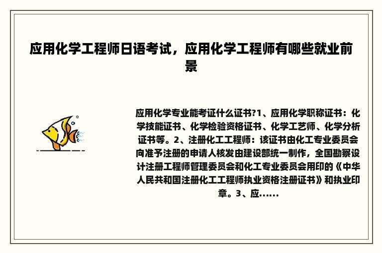 应用化学工程师日语考试，应用化学工程师有哪些就业前景