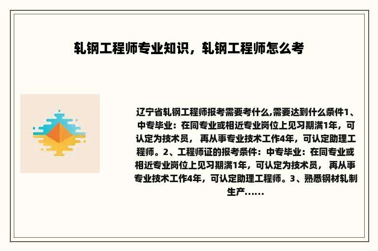 轧钢工程师专业知识，轧钢工程师怎么考