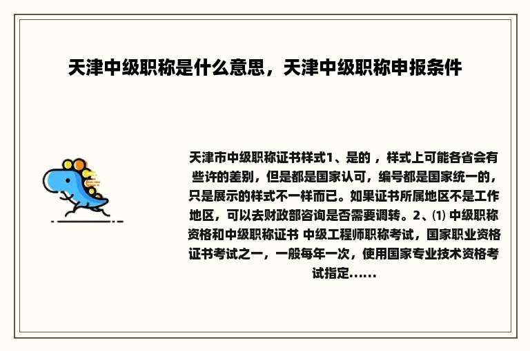 天津中级职称是什么意思，天津中级职称申报条件