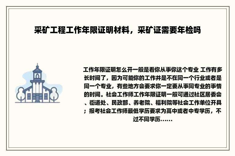 采矿工程工作年限证明材料，采矿证需要年检吗