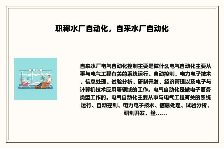 职称水厂自动化，自来水厂自动化