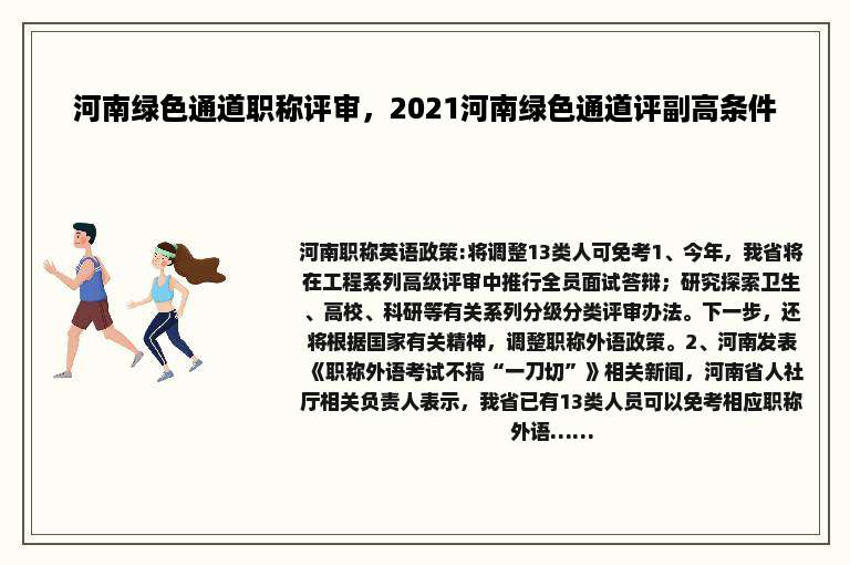 河南绿色通道职称评审，2021河南绿色通道评副高条件