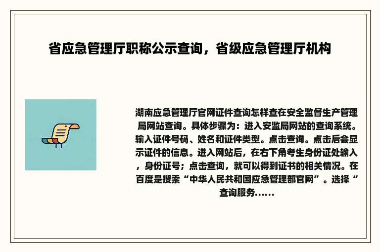省应急管理厅职称公示查询，省级应急管理厅机构