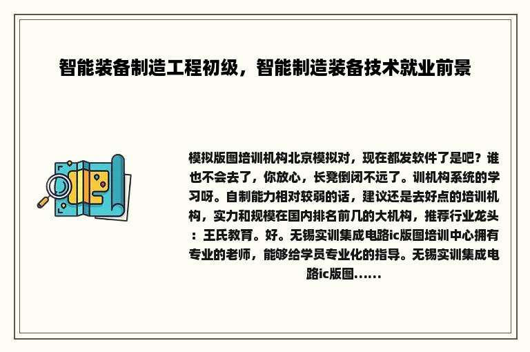 智能装备制造工程初级，智能制造装备技术就业前景