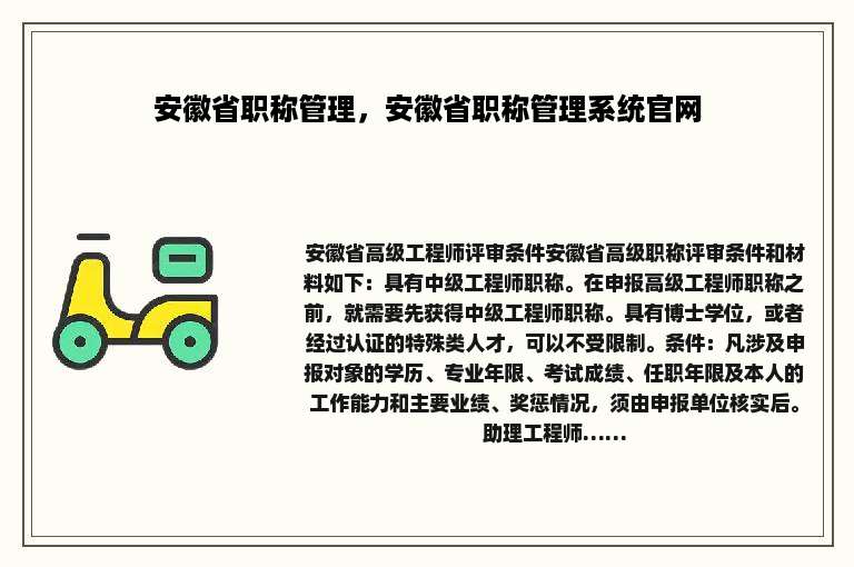安徽省职称管理，安徽省职称管理系统官网